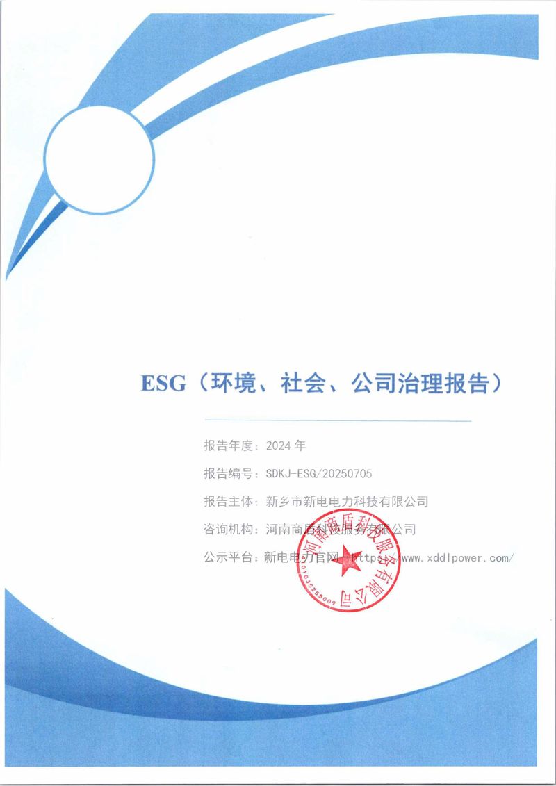 新電電力--2024年環(huán)境、社會(huì)及管治報(bào)告（ESG）——帶公章版-圖片-0