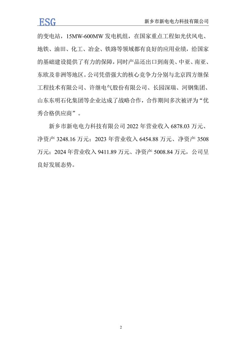 新電電力--2024年環(huán)境、社會(huì)及管治報(bào)告（ESG）——帶公章版-圖片-5