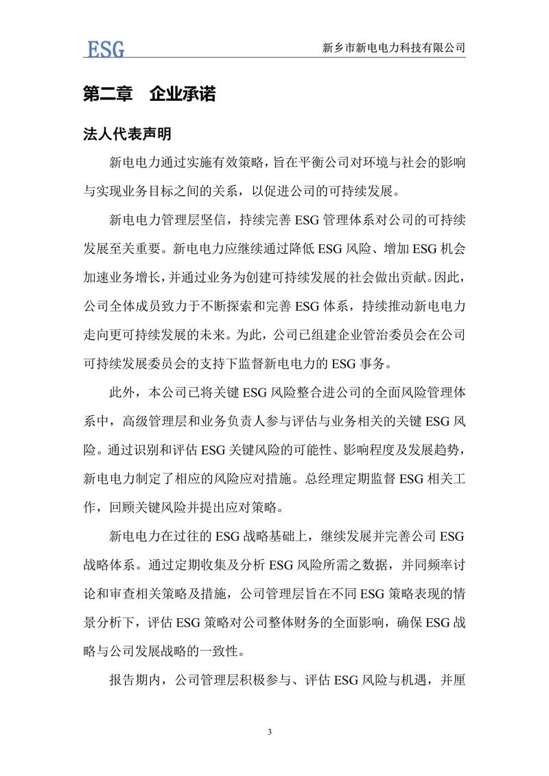 新電電力--2024年環(huán)境、社會(huì)及管治報(bào)告（ESG）——帶公章版-圖片-6